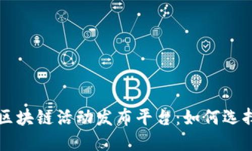 完美的区块链活动发布平台：如何选择和利用