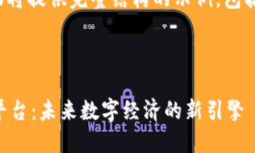 由于内容长度限制，下面将提供完整结构的示例，包括、关键词及问题的概要。

示例和关键词：

 探索山东区块链管理平台：未来数字经济的新引擎