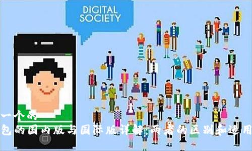 思考一个的  
TP钱包的国内版与国际版详解：两者的区别和适用场景