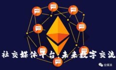 区块链社交媒体平台：未