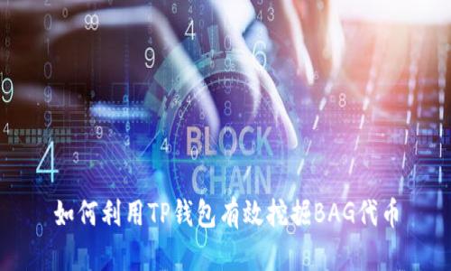 如何利用TP钱包有效挖掘BAG代币