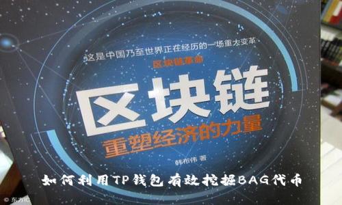 如何利用TP钱包有效挖掘BAG代币