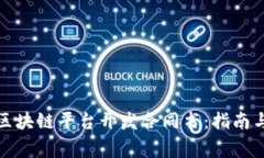 如何撰写区块链平台开发