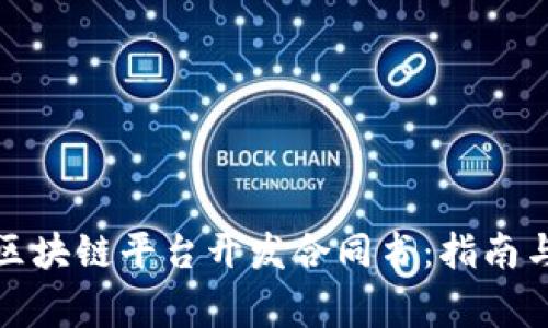 如何撰写区块链平台开发合同书：指南与注意事项