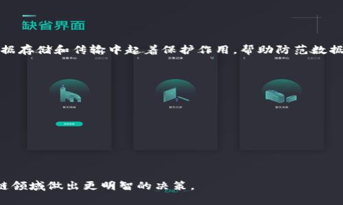 区块链在哪个平台好？全景解析与深度推荐

区块链平台, 区块链技术, 去中心化, 加密货币/guanjianci

区块链技术已经成为现代金融、供应链管理、数据存储等多个行业的核心。在这一波技术浪潮中，选择一个合适的区块链平台对企业或者个人来说至关重要。本文将深入探讨区块链的相关概念、主流平台的特点和适用场景，帮助您了解哪一个区块链平台更适合您的需求。

1. 什么是区块链？
区块链是一种结构化的数据气质，它通过加密技术形成数据块，并将这些数据块通过链式结构相连，确保数据不可篡改和透明。数据一经写入，便无法被更改或删除，所有参与网络的节点都可以查看到相同的内容，增加了数据处理的可信度。

2. 区块链的工作原理
区块链技术的核心是去中心化和加密。这意味着数据不再依赖于中央服务器，而是存储在多个节点上。当进行交易时，区块链网络会执行以下步骤：
首先，交易数据将被验证，确保没有错误或欺诈行为。然后，这些数据会被打包成一个“区块”。在这个区块加入到现有的区块链之前，它必须经过网络中其他节点的验证与确认。完成验证的区块将被添加到区块链的末尾，且所有更新都将被所有节点同步。

3. 为什么选择区块链平台很重要
选择合适的区块链平台关系到项目的成功与否。不同的平台提供不同的功能、性能和安全性。一些平台适合特定的应用场景，而另一些则更具有通用性。以下是几个选择区块链平台时需要考虑的因素：
ul
li安全性：平台必须具备高水平的安全措施，以保护数据免受攻击与泄露。/li
li性能：交易速度和处理能力会直接影响用户体验。/li
li易用性：用户接口、API支持和文档的丰富性会决定开发者的学习曲线。/li
li社区支持：一个活跃的开发者社区可以提供更好的支持和创新机会。/li
/ul

4. 主流区块链平台比较
现在市场上有很多区块链平台，以下是几个主流平台的介绍：

h44.1 Ethereum（以太坊）/h4
以太坊是一个开源的区块链平台，广受开发者喜爱。它允许用户创建智能合约，并部署去中心化应用（DApp）。以太坊的挖矿机制使用Ether作为激励，支持丰富的编程语言Solidity。它非常适合金融、游戏及社交应用等各类场景。

h44.2 Binance Smart Chain（币安智能链）/h4
币安智能链是由币安交易所推出的区块链平台，兼容以太坊的智能合约。它结合了高性能和低交易费用的特点，适合开发者进行DApp开发。尤其是在DeFi项目领域，它具有很大的发展潜力。

h44.3 Hyperledger Fabric/h4
Hyperledger是一个针对企业级使用的区块链框架，由Linux基金会支持。其主要特点是模块化架构，支持灵活的许可模式，适合企业进行私有链的搭建，解决供应链、金融和医疗等行业的痛点问题。

h44.4 Polkadot（波卡）/h4
Polkadot是一种跨链区块链技术，旨在解决不同区块链之间的数据交互问题。它允许多个区块链在同一个网络中协作，用户可以轻松地在不同的链上进行资产转移，是适合需要多链交互场景的项目。

5. 我该如何选择适合我的区块链平台？
选择区块链平台时，需要考虑您具体的使用场景以及团队的技术水平。以下几点可以作为参考：
ul
li项目类型：不同的平台适合不同类型的项目。例如，如果您的项目需要高安全性和隐私保护，那么Hyperledger Fabric可能是一个更好的选择。/li
li社区和支持：积极的社区支持可以帮助团队更快地解决问题。例如，以太坊有庞大的开发者社区，可以提供大量的学习和开发资源。/li
li交易成本：这对于大众用户而言是一个关键因素，选择交易成本相对较低的平台可以让用户获得更好的体验。/li
li技术适配性：如果团队对于某种编程语言具备优势，那么选择与之兼容的区块链平台会事半功倍。/li
/ul

6. 相关问题探讨
在对此主题进行深入分析后，下列问题值得特别关注：

h46.1 什么是智能合约，它与区块链的关系是怎样的？/h4
智能合约是自动执行、控制和文档相关法律事件及行为的计算机协议。它能够在没有中介的情况下，使用户之间的交易实现自动化。智能合约通过以太坊等区块链平台实现，确保合约内容的透明性和不可篡改性。

例如，当双方在区块链上达成交易，智能合约会设定一条必执行的规则，一旦满足条件，合约自动执行相应的操作。智能合约的出现极大地降低了交易的复杂性和相关成本，推动了去中心化金融（DeFi）的发展。

h46.2 区块链的应用场景有哪些？/h4
区块链的应用场景非常广泛，涵盖金融、供应链、医疗、投票等多个领域。以下是一些主要应用场景：
ul
li金融服务：利用区块链技术，金融机构可以实现更快的跨境支付、资产交易及清算，大幅度降低交易成本。/li
li供应链管理：区块链可以记录产品的每一个流转环节，提升供应链的透明性，帮助防止伪造和欺诈。/li
li医疗健康：通过区块链，可以安全地存储病人的电子健康记录，确保数据的隐私性和安全性。/li
li投票系统：区块链投票系统能够确保每一票的唯一性和不可篡改性，提升投票的公信力。/li
/ul

h46.3 区块链平台的安全性如何保证？/h4
不同的区块链平台在安全性方面有不同的设计原则。首先，区块链的去中心化特性使得单个节点的攻击难以威胁整个网络。此外，加密算法在数据存储和传输中起着保护作用，帮助防范数据泄露和篡改。对于企业而言，选择具有合理安全策略的区块链平台是至关重要的，一个强大的防火墙和定期的安全审计可以帮助增大保障力度。

h46.4 区块链技术未来的发展趋势是什么？/h4
随着技术的进步和应用领域的扩大，区块链未来的趋势可能包括：
ul
li跨链技术：不同的区块链之间的互通将是未来技术发展的重要方向，以促进资源的高效流动。/li
li隐私保护：随着对隐私的关注持续增加，区块链将越来越重视用户数据的保护与合规性。/li
li企业级采用：越来越多的企业将把区块链应用于实际业务中，逐步形成规模化应用。/li
li去中心化金融（DeFi）：DeFi的兴起标志着传统金融行业转型的方向，未来会吸引更多投资者参与。/li
/ul

综上所述，选择适合的区块链平台不仅仅是寻找技术支持，更涉及到未来市场的发展趋势和具体需求的匹配。希望以上内容能够帮助您在区块链领域做出更明智的决策。