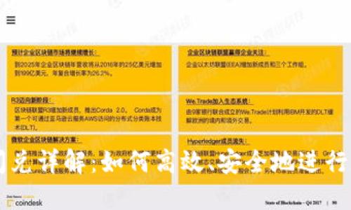 TP钱包币币闪兑详解：如何高效、安全地进行数字货币交易