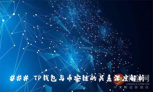 ### TP钱包与币安链的关系深度解析