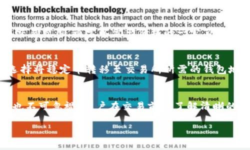 如何在TP钱包中进行卖币交易：完整流程与实用指南

TP钱包, 卖币, 加密货币交易, 钱包操作/guanjianci

在加密货币世界中，TP钱包（TokenPocket钱包）作为一个去中心化的数字资产钱包，提供了便捷的出售和交易功能。卖币不仅仅是将一种加密货币转换为法币或其他数字资产的过程，它还有其特定的流程和注意事项。本文将详细介绍在TP钱包中进行卖币交易的完整流程，同时也会解答一些相关的问题，以便为用户提供更全面的指导。

一、TP钱包简介
TP钱包是一个多链数字钱包，支持多种公链和其上的资产，包括以太坊、波场、EOS等。它的优势在于用户操作简单、功能丰富，以及在资产管理上的灵活性。用户可以轻松地进行转账、收款、交易以及参与去中心化金融（DeFi）等多种操作。TP钱包的核心功能之一就是支持加密货币的买卖交易，这里我们将着重讲解卖币的流程。

二、TP钱包卖币交易流程
要在TP钱包中进行卖币交易，用户需要遵循以下步骤：

h41. 下载并安装TP钱包/h4
首先，用户需要在其ios或安卓设备上下载并安装TP钱包。可以通过App Store或Google Play商店搜索“TokenPocket”来找到并下载。

h42. 创建或导入钱包/h4
用户在安装好TP钱包之后，可以选择创建一个新钱包或导入已有的钱包。如果是新用户，可以按照钱包的引导进行创建，确保备份好助记词；如果是已有的用户，可通过助记词或私钥来导入钱包。

h43. 确认拥有出售的资产/h4
在进行卖币交易之前，用户需要确保其钱包中拥有足够的可卖出资产。用户可以在TP钱包的资产页面查看自己持有的各种加密货币数量，以及对应的市场价格。

h44. 选择想要出售的币种/h4
进入资产页面后，用户需点击想要出售的币种，进入该币种的详细信息页面。在这里，用户可以查看该币种的当前市值、历史价格和流通量等信息。

h45. 找到卖币交易选项/h4
在币种详细信息页面，通常会有“卖出”或“交易”的按钮，用户需要点击相关按钮进入卖出界面。

h46. 输入卖出数量/h4
用户需要在卖出界面输入想要出售的数量。系统会自动计算出用户可以获得的价值，并显示相应的交易费用和实际到账的金额。用户在此可以再次确认价格、手续费等信息。

h47. 确认交易信息/h4
在确认信息无误后，用户可以点击“确认”或“卖出”按钮以提交交易。此时，TP钱包会提示用户进行交易签名，用户需要输入密码或进行生物认证确认交易。

h48. 等待交易确认/h4
交易提交后，用户需要等待网络确认。交易确认时间会因网络拥堵情况而异，通常在几分钟到十几分钟不等。用户可以在交易历史中查看当前交易的状态。

h49. 查看交易结果/h4
交易完成后，用户可以在交易历史中找到相关记录，确认自己出售的资产已成功转入对应的法币或稳定币账户中。

三、常见问题解答

问题 1：TP钱包支持哪些币种的卖出交易？
TP钱包的优势在于其支持多种加密货币的操作，包括但不限于主流的比特币（BTC）、以太坊（ETH）、波场（TRX）、EOS等。具体来说，用户可以在TP钱包中查看其资产列表，所有支持的币种均可通过该钱包进行买卖交易。然而，具体的币种能否在市场上出售，仍然取决于当前市场的流动性和用户所在的地域法规。用户需定期查看TP钱包的更新，以了解是否新增了更多可交易的币种。

问题 2：出售加密货币有哪些手续费？
在使用TP钱包进行卖币交易时，用户需要关注几个不同的费用。首先是区块链交易手续费（Gas Fee），这是用户在提交交易时需要支付的费用，费用的高低会根据网络堵塞情况和用户设置的优先级而变化。其次，一些交易平台在市场上提供的卖出、买进服务时，可能会收取交易费用，通常以卖出价格的一定百分比来计算。例如，某些去中心化交易所可能会收取0.3%至1%的交易费。因此，用户在进行卖币交易时，更要仔细计算这些费用，以确保实际收益。建议用户在交易前做详细的费用预算，并选择在手续费较低的时段进行交易。

问题 3：卖币后如何提取法币？
在TP钱包中完成卖币交易后，用户实际上是将加密资产转换为法币或稳定币。但是，提取法币的流程并非直接在TP钱包内操作，用户通常需要将卖出的稳定币（如USDT等）转移到支持法币提取的交易所，完成后续的兑换为法币操作。具体流程如下：首先，在TP钱包中查找并选择将稳定币转移至交易所所需的钱包地址，确保地址正确；其次，在交易所内创建并验证账户。在确认交易并充值后，用户即可通过交易所平台选择合适的交易对，将稳定币换成法币，例如美元（USD）或人民币（CNY），并随后提取至自己的银行账户。这一过程建议用户在附加费、流动性及交易所的声誉上谨慎选择。

问题 4：卖币交易时需要注意的风险有哪些？
卖币交易中有几点风险是用户需要特别注意的。首先是市场波动风险，加密货币市场的价格变化非常迅速，卖出时如果没有即时操作，可能面临价格下跌损失。此外，用户还需谨慎选择交易时间，不应在市场情绪极端时进行操作，如恐慌性抛售或无脑追涨。其次，手续费问题也不可忽视，用户在交易前应了解清晰的费用构成，并做好成本控制。最后，安全问题也不容小觑，用户需要妥善保管自身的信息和私钥，避免因钓鱼或恶意软件等导致资产损失。做好这些认识和准备将能有效降低卖币交易的风险。

综上所述，在TP钱包中进行卖币交易的流程相对简单明了，但用户在操作时应注意多个方面从而实现良好的交易体验。在未来的加密资产交易中，用户可以充分利用TP钱包的便捷功能，安全进行资产管理与交易。