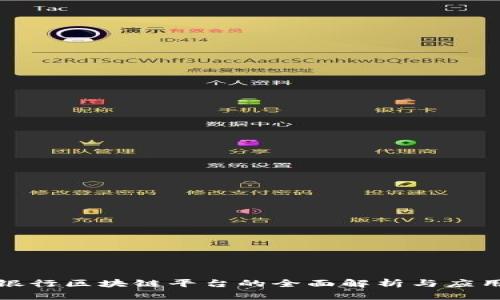 浙商银行区块链平台的全面解析与应用前景