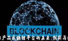 知识产品区块链平台的未