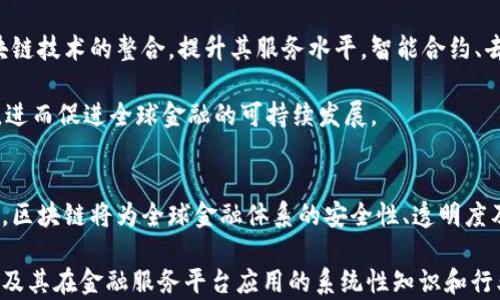 
baioti探索区块链在金融服务平台中的应用与未来/baioti

关键词 
区块链,金融服务,金融科技,智能合约/guanjianci

一、引言：区块链与金融服务的结合
近年来，区块链技术作为一种新兴的分布式账本技术，正逐渐渗透到各个行业，尤其是在金融服务平台中展现出巨大的潜力。金融服务行业的核心是交易、信任与透明度，而区块链技术通过其去中心化、不可篡改的特性，为传统金融服务提供了新的解决方案，极大地提高了效率与安全性。

随着全球经济的快速发展，金融科技（FinTech）应运而生，成为推动金融行业创新的重要力量。区块链技术的应用，能够帮助金融服务平台流程，降低成本，提升用户体验。本文将围绕区块链在金融服务平台中的应用与未来发展进行深入探讨。

二、区块链技术概述
区块链是一种分布式数据库技术，它通过构建一个由多个节点共同维护的数据库，实现数据的去中心化存储与管理。区块链的核心特性包括：数据不可篡改、透明性、去中心化和安全性。这些特性使得区块链能够在金融服务领域中发挥作用。

三、区块链在金融服务平台中的应用
!-- 此处应详细探讨区块链在金融服务中的关键应用，如支付清算、智能合约、数字资产交易等，以下为部分内容的示例 -- 
1. **支付与清算：** 区块链能够通过去中心化的方式实现跨境支付，使得交易更为高效，手续费更低。传统的跨境支付需要通过中间银行，而且时间周期长，而使用区块链技术后，交易只需数分钟。

2. **智能合约：** 智能合约是一种自动执行、无法更改的合同，能够在满足特定条件时自动执行合约条款。在金融服务平台中，智能合约可以使得交易双方免除中介服务，降低交易成本。

3. **数字资产交易：** 金融服务平台可以利用区块链构建数字资产的交易市场，使得用户可以直接在平台上进行资产的买卖与交易。

四、区块链驱动金融服务数字化转型
随着金融行业的数字化转型加速，区块链作为一种新的技术变革力量，正在推动金融服务模式的重构。数字钱包的普及、投资理财的线上化、贷款抵押的透明化，都是区块链技术应用的最终目标。而其背后的驱动因素则是对效率、透明度及安全性的追求。

五、未来区块链金融服务平台的挑战与机遇
尽管区块链技术为金融服务平台带来了许多新机遇，但也伴随着诸多挑战。如何保障法律合规性、数据隐私及网络安全，将是未来区块链金融服务平台面临的重要问题。

六、相关问题探讨
问题一：区块链如何解决传统金融服务的痛点？
传统金融服务的痛点主要表现在交易效率低、费用高、信任缺失等方面。区块链技术通过去中心化的方式，能够消除中介环节，直接连接交易双方，从而提高交易效率，降低交易成本。

例如，在跨境支付领域，通过区块链平台，用户可以在几分钟内完成资金转账，且手续费远低于传统金融机构。此外，区块链的透明性特征使得所有交易过程可追溯，提高了交易的可信度。

问题二：智能合约在金融服务中的应用前景如何？
智能合约作为区块链的重要应用，其在金融服务中的前景广阔。智能合约的执行不依赖于第三方机构，而是由区块链网络自动完成，降低了人为错误和欺诈的可能性。通过智能合约，金融服务平台可以自动化处理贷款、保险索赔、资产交易等一系列业务，从而提升效率。

例如，智能合约可以用于房屋买卖中，一旦买方支付资金，智能合约会自动发放房产证给买方，实现交易的快速完成。由于其无法篡改的特性，所有参与者均可以信任合同的执行。

问题三：区块链如何保障金融数据的安全性？
区块链通过数据加密、分布式存储及共识机制等多重手段提高金融数据的安全性。首先，区块链的数据是通过加密技术存储的，任何未经授权的用户都无法访问数据。其次，区块链的分布式特性使得数据不会单点失败，降低了数据丢失或被篡改的风险。

此外，区块链的共识机制确保只有经过验证的交易才能被写入区块，进一步提升了数据的安全性与可靠性。相较于传统数据库，区块链在抵御恶意攻击及数据篡改方面表现尤为突出。

问题四：未来区块链金融服务平台的发展趋势是什么？
未来的区块链金融服务平台将向着融合化、智能化和普惠化发展。随着技术的不断成熟，更多传统金融机构将加速与区块链技术的整合，提升其服务水平。智能合约、去中心化金融（DeFi）等新概念将会不断涌现，为不断变化的市场需求提供创新解决方案。

同时，随着金融科技的发展，区块链将在普惠金融方面发挥重要作用，为更加广泛的用户群体提供便捷、安全的金融服务，进而促进全球金融的可持续发展。

七、总结
区块链技术将在金融服务平台中发挥越来越重要的作用，推动金融服务的创新与变革。随着更多行业场景的探索与应用，区块链将为全球金融体系的安全性、透明度及效率提升作出贡献。在未来，区块链的应用将更多地融入我们的日常生活，极大地改变金融交易的方式和习惯。

该文章将涵盖投资者、金融机构和技术开发者对区块链金融服务的多方面理解和深刻分析，为读者提供有关区块链技术及其在金融服务平台应用的系统性知识和行业见解。