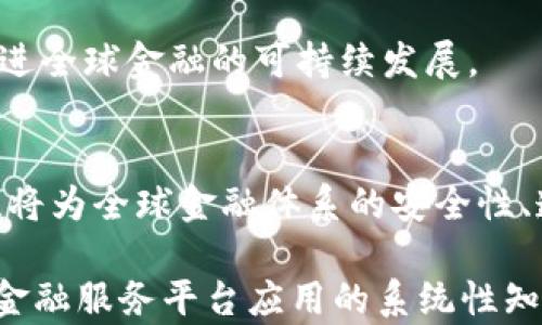 
baioti探索区块链在金融服务平台中的应用与未来/baioti

关键词 
区块链,金融服务,金融科技,智能合约/guanjianci

一、引言：区块链与金融服务的结合
近年来，区块链技术作为一种新兴的分布式账本技术，正逐渐渗透到各个行业，尤其是在金融服务平台中展现出巨大的潜力。金融服务行业的核心是交易、信任与透明度，而区块链技术通过其去中心化、不可篡改的特性，为传统金融服务提供了新的解决方案，极大地提高了效率与安全性。

随着全球经济的快速发展，金融科技（FinTech）应运而生，成为推动金融行业创新的重要力量。区块链技术的应用，能够帮助金融服务平台流程，降低成本，提升用户体验。本文将围绕区块链在金融服务平台中的应用与未来发展进行深入探讨。

二、区块链技术概述
区块链是一种分布式数据库技术，它通过构建一个由多个节点共同维护的数据库，实现数据的去中心化存储与管理。区块链的核心特性包括：数据不可篡改、透明性、去中心化和安全性。这些特性使得区块链能够在金融服务领域中发挥作用。

三、区块链在金融服务平台中的应用
!-- 此处应详细探讨区块链在金融服务中的关键应用，如支付清算、智能合约、数字资产交易等，以下为部分内容的示例 -- 
1. **支付与清算：** 区块链能够通过去中心化的方式实现跨境支付，使得交易更为高效，手续费更低。传统的跨境支付需要通过中间银行，而且时间周期长，而使用区块链技术后，交易只需数分钟。

2. **智能合约：** 智能合约是一种自动执行、无法更改的合同，能够在满足特定条件时自动执行合约条款。在金融服务平台中，智能合约可以使得交易双方免除中介服务，降低交易成本。

3. **数字资产交易：** 金融服务平台可以利用区块链构建数字资产的交易市场，使得用户可以直接在平台上进行资产的买卖与交易。

四、区块链驱动金融服务数字化转型
随着金融行业的数字化转型加速，区块链作为一种新的技术变革力量，正在推动金融服务模式的重构。数字钱包的普及、投资理财的线上化、贷款抵押的透明化，都是区块链技术应用的最终目标。而其背后的驱动因素则是对效率、透明度及安全性的追求。

五、未来区块链金融服务平台的挑战与机遇
尽管区块链技术为金融服务平台带来了许多新机遇，但也伴随着诸多挑战。如何保障法律合规性、数据隐私及网络安全，将是未来区块链金融服务平台面临的重要问题。

六、相关问题探讨
问题一：区块链如何解决传统金融服务的痛点？
传统金融服务的痛点主要表现在交易效率低、费用高、信任缺失等方面。区块链技术通过去中心化的方式，能够消除中介环节，直接连接交易双方，从而提高交易效率，降低交易成本。

例如，在跨境支付领域，通过区块链平台，用户可以在几分钟内完成资金转账，且手续费远低于传统金融机构。此外，区块链的透明性特征使得所有交易过程可追溯，提高了交易的可信度。

问题二：智能合约在金融服务中的应用前景如何？
智能合约作为区块链的重要应用，其在金融服务中的前景广阔。智能合约的执行不依赖于第三方机构，而是由区块链网络自动完成，降低了人为错误和欺诈的可能性。通过智能合约，金融服务平台可以自动化处理贷款、保险索赔、资产交易等一系列业务，从而提升效率。

例如，智能合约可以用于房屋买卖中，一旦买方支付资金，智能合约会自动发放房产证给买方，实现交易的快速完成。由于其无法篡改的特性，所有参与者均可以信任合同的执行。

问题三：区块链如何保障金融数据的安全性？
区块链通过数据加密、分布式存储及共识机制等多重手段提高金融数据的安全性。首先，区块链的数据是通过加密技术存储的，任何未经授权的用户都无法访问数据。其次，区块链的分布式特性使得数据不会单点失败，降低了数据丢失或被篡改的风险。

此外，区块链的共识机制确保只有经过验证的交易才能被写入区块，进一步提升了数据的安全性与可靠性。相较于传统数据库，区块链在抵御恶意攻击及数据篡改方面表现尤为突出。

问题四：未来区块链金融服务平台的发展趋势是什么？
未来的区块链金融服务平台将向着融合化、智能化和普惠化发展。随着技术的不断成熟，更多传统金融机构将加速与区块链技术的整合，提升其服务水平。智能合约、去中心化金融（DeFi）等新概念将会不断涌现，为不断变化的市场需求提供创新解决方案。

同时，随着金融科技的发展，区块链将在普惠金融方面发挥重要作用，为更加广泛的用户群体提供便捷、安全的金融服务，进而促进全球金融的可持续发展。

七、总结
区块链技术将在金融服务平台中发挥越来越重要的作用，推动金融服务的创新与变革。随着更多行业场景的探索与应用，区块链将为全球金融体系的安全性、透明度及效率提升作出贡献。在未来，区块链的应用将更多地融入我们的日常生活，极大地改变金融交易的方式和习惯。

该文章将涵盖投资者、金融机构和技术开发者对区块链金融服务的多方面理解和深刻分析，为读者提供有关区块链技术及其在金融服务平台应用的系统性知识和行业见解。