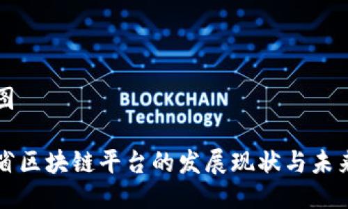 像素图

海南省区块链平台的发展现状与未来展望