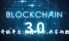 蚂蚁区块链开放平台：构