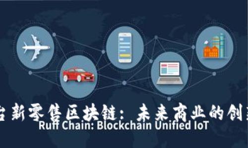 电商平台新零售区块链: 未来商业的创新驱动力