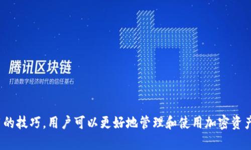 t P钱包上的hthd是啥意思

在数字货币和区块链的世界中，钱包的使用越来越普及，各种各样的术语和缩写也随之产生。在t P钱包中，有用户提出了关于“hthd”这个缩写的疑问。为了详细解答这个问题，我们需要从多个角度来探讨这背后的含义。

什么是t P钱包

首先，我们要了解什么是t P钱包。t P钱包是一种类型的数字货币钱包，主要用于存储和管理加密货币。它允许用户发送和接收比特币、以太坊以及其他类型的加密资产。通常，这类钱包具有以下几个特点：

ul
    listrong安全性：/strongt P钱包通常采用先进的加密技术，以确保用户资产的安全。/li
    listrong用户友好性：/strong界面设计简单易用，便于初学者上手。/li
    listrong多功能性：/strong支持多种类型的加密货币和交易功能。/li
/ul

hthd的具体含义

在t P钱包中，“hthd”可能是一个特定的术语或者功能的简称。但具体的定义可能因钱包的版本和使用场景而异。通常情况下，这样的缩写可能表示一种服务、交易类型或其他特定的数字货币操作。

有可能“hthd”是与某个特定的交易活动相关，例如：高频交易（High-Frequency Trading）。但是在用户提问中，并没有提供足够的信息来确凿地定义该术语。因此，建议查看t P钱包的官方文档或用户指南，以了解更多具体信息。

如何使用t P钱包

使用t P钱包相对简单，以下是一些基本步骤：

ol
    listrong注册账户：/strong首先，用户需要在t P钱包的官方网站或APP上注册账户。/li
    listrong钱包设置：/strong完成注册后，可以设置钱包安全性，包括密码和双重认证。/li
    listrong存入资金：/strong通过转账或通过其他渠道，用户可以向钱包中存入加密货币。/li
    listrong进行交易：/strong用户可以随时通过钱包进行各种交易，包括发送和接收资金。/li
    listrong提现与管理：/strong用户可以将资金转移到其他钱包，也可以在市场上交易。/li
/ol

如何解决钱包使用中的常见问题

在使用t P钱包的过程中，用户可能会遇到一些常见问题，比如交易延迟、资金未到账等，因此了解如何解决这些问题非常重要。

h41. 交易延迟的解决方案/h4

数字货币交易有时会由于网络拥堵而延迟。解决方案包括：

ul
    listrong检查网络状态：/strong使用区块浏览器查看交易在网络中的状态。/li
    listrong提高手续费：/strong在进行交易时，可以选择支付更高的手续费以加快确认速度。/li
    listrong等待确认：/strong有时只需耐心等待，交易会在一段时间后成功确认。/li
/ul

h42. 资金未到账的处理方法/h4

如果您发现自己的资金未到账，可以采取以下步骤：

ul
    listrong确认交易状态：/strong再次检查交易是否已成功发起。/li
    listrong联系客服：/strong联系t P钱包的客服团队，以获取专业帮助。/li
    listrong检查网络情况：/strong确保您的网络连接正常，有时问题可能与您的网络有关。/li
/ul

h43. 如何保持钱包安全/h4

保持钱包安全是每个用户必须重视的问题，可以通过以下方法来保障安全：

ul
    listrong启用双重认证：/strong增强账户的安全层级，避免未授权访问。/li
    listrong定期更新密码：/strong避免使用过于简单的密码，定期进行更换。/li
    listrong备份助记词：/strong确保备份好助记词，避免丢失对钱包的访问权限。/li
/ul

h44. 如何了解更多t P钱包的使用技巧/h4

对于希望深入了解t P钱包的用户，可以采取以下措施：

ul
    listrong参与社区：/strong加入相关的在线社区和论坛，向其他用户学习经验。/li
    listrong阅读官方文档：/strong查看官方提供的用户手册和教程，以获取准确信息。/li
    listrong观看教程视频：/strong搜索关于t P钱包的教学视频，获取直观的操作指导。/li
/ul

总结

在数字货币钱包中，“hthd”的定义仍有待进一步验证。通过了解t P钱包的功能、常见问题，以及如何使用的技巧，用户可以更好地管理和使用加密资产。如果您对“hthd”有新的相关信息或者更新，欢迎与社区分享，帮助其他用户共同探讨与解决相关问题。