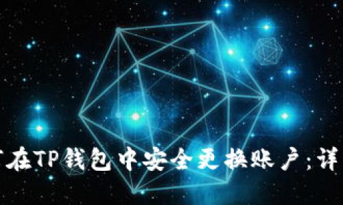 : 如何在TP钱包中安全更换账户：详细指南