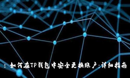 : 如何在TP钱包中安全更换账户：详细指南