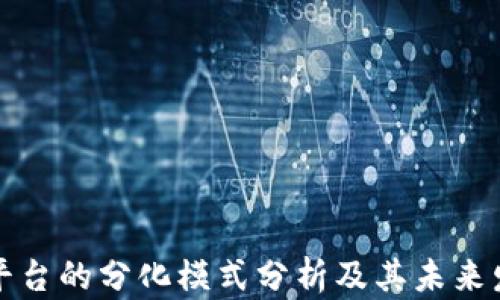 
区块链平台的分化模式分析及其未来发展趋势