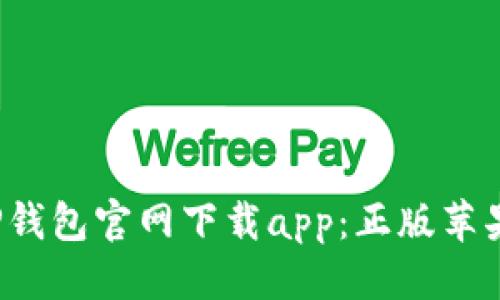 思考一个的

2023年最新TP钱包官网下载app：正版苹果用户必读指南