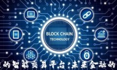 区块链的智能交易平台：