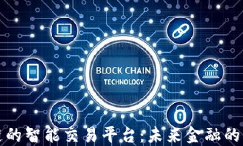 
区块链的智能交易平台：未来金融的新趋势