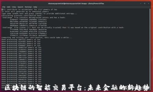 
区块链的智能交易平台：未来金融的新趋势