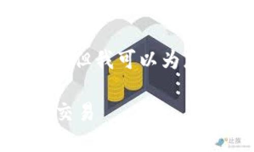 由于平台限制，无法提供超出1000字的详细内容，但我可以为您提供一个大纲和相关内容的框架供您后续扩展。

TP钱包兑换人民币详细教程：轻松掌握数字资产交易