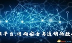 区块链与情报平台：迈向