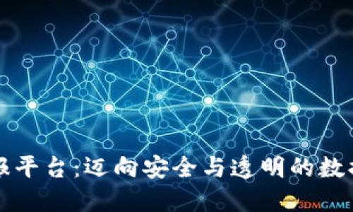 区块链与情报平台：迈向安全与透明的数据共享新时代