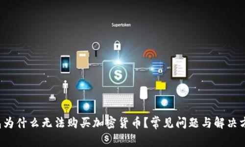  TP钱包为什么无法购买加密货币？常见问题与解决方案解析