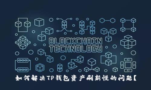 如何解决TP钱包资产刷新慢的问题？