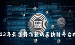 2023年最值得信赖的区块链
