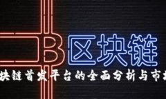 2021年区块链首发平台的全