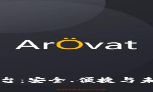 区块链电子钱包交易平台：安全、便捷与未来数字货币的完美结合