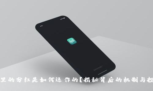 TP钱包里的分红是如何运作的？揭秘背后的机制与投资价值