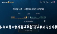 : 如何玩转TP数字货币钱包