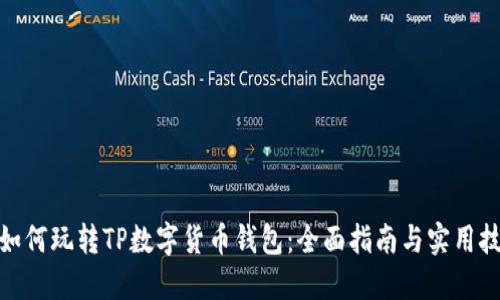 : 如何玩转TP数字货币钱包：全面指南与实用技巧