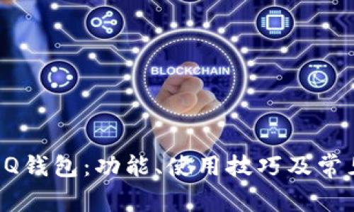 全面解析QQ钱包：功能、使用技巧及常见问题解答
