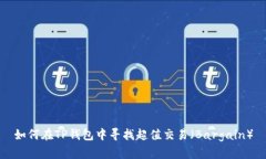 如何在TP钱包中寻找超值交