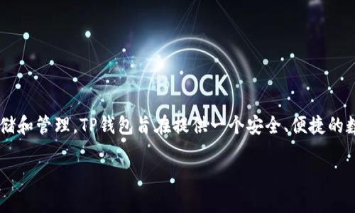 TP钱包（TokenPocket）成立于2018年。它是一款多链钱包，支持多种区块链资产的存储和管理。TP钱包旨在提供一个安全、便捷的数字资产管理解决方案，用户可通过该平台轻松管理不同区块链上的加密货币和代币。

如果你有其他问题或者需要更详细的信息，欢迎继续提问！