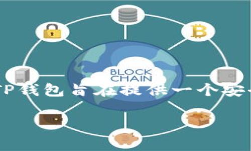 TP钱包（TokenPocket）成立于2018年。它是一款多链钱包，支持多种区块链资产的存储和管理。TP钱包旨在提供一个安全、便捷的数字资产管理解决方案，用户可通过该平台轻松管理不同区块链上的加密货币和代币。

如果你有其他问题或者需要更详细的信息，欢迎继续提问！