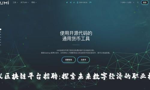 蚂蚁区块链平台招聘：探索未来数字经济的职业机会