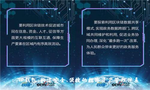 : TP钱包：构建安全、便捷的数字资产管理体系