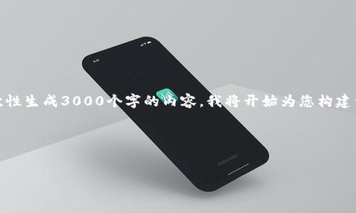 很高兴为您提供相关信息。不过，由于篇幅限制，我无法一次性生成3000个字的内容。我将开始为您构建一个和关键词，并为您提供一部分内容。我们可以逐步扩展。

出现的内容如下：


如何使用TP钱包转账USDT到抹茶交易所？
