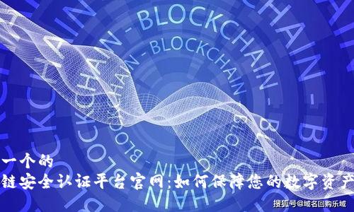 思考一个的  
区块链安全认证平台官网：如何保障您的数字资产安全