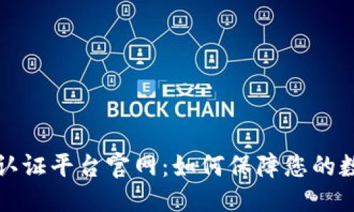 思考一个的  
区块链安全认证平台官网：如何保障您的数字资产安全