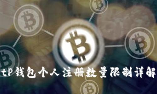 tP钱包个人注册数量限制详解