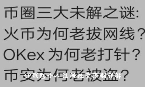 tP钱包个人注册数量限制详解