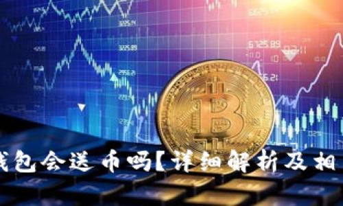 ### TP钱包会送币吗？详细解析及相关问题解答